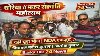 धोरैया में एनडीए सम्मान समारोह सह भव्य दही-चूड़ा भोज | विधायक मनीष कुमार व आलोक कुमार की मौजूदगी |