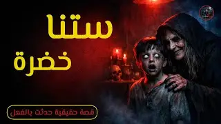 قصة حقيقية حدثت بالفعل مع عيلة كاملة وحياتهم ادمرت ونهايتهم مكنتش متوقعة 😱⁉️#قصص #رعب #ماوراءيات 