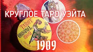 НЕОБЫЧНОЕ ТАРО! ОБЗОР НА КРУГЛОЕ ТАРО УЙЭТА ОРИГИНАЛ 1909