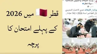 قطر میں 2026 کے پہلے امتحان کا پرچہ/مولانا محمد فاروق فخرالدین/دوحہ قطر 