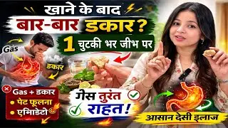 बार बार पाद (Gas) आता है खाने के बाद 1 चुटकी जीभ पर लो आसान देसी ईलाज 