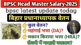 BPSC HEAD MASTER SALARY-2025//बिहार प्रधानाध्यापक कुल वेतन इतना होगा😱SALARY में मामूली बदलाव!