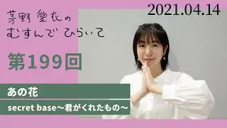 【あの花 secret base～君がくれたもの～】茅野愛衣のむすんでひらいて　第199回　2021年4月14日