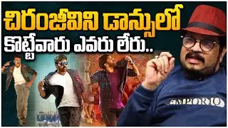 Director Geetha Krishna Extraordinary Words About Chiranjeevi Dance | Mana Shankara Varaprasad Garu