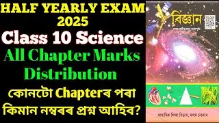 Class 10 science all chapter Mark distribution 2025 | half yearly mark distribution | science| Asseb