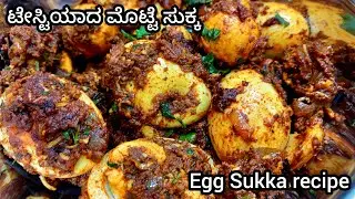 ಟೇಸ್ಟಿಯಾದ ಮೊಟ್ಟೆ ಸುಕ್ಕ - ಮಿಸ್ ಮಾಡದೆ ಟ್ರೈ ಮಾಡಿ | Egg Sukka recipe in kannada | egg sukka recipe