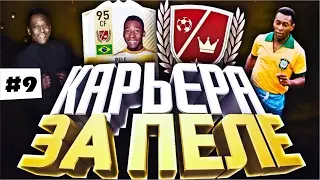 В КАКОЙ КЛУБ ИДЁМ? #9 КАРЬЕРА ЗА PELE FIFA 17 | КАРЬЕРА ЗА ИГРОКА ФИФА 17