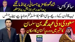 Judge gets angry in SMQ case| Saudi Crown Prince to visit Pakistan in September | Nayadaur News