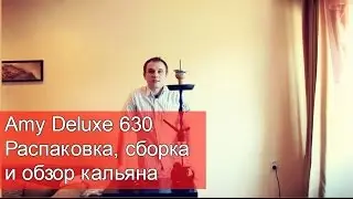 Кальян Amy Deluxe 630 (Эми Делюкс) - распаковка, сборка и обзор кальяна