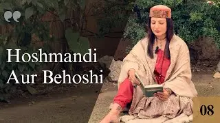 ہوشمندی اور بےہوشی. | Hoshmandi Aur Behoshi. - Poetry 08 By Uzma Ramzan #poetry
