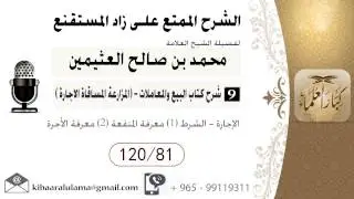 457- شرح زاد المسـتقنـع/ البيع والمعاملات -المزارعة المساقاة الاجارة/ الإجارة-الشرط (1-2) /بن عثيمين