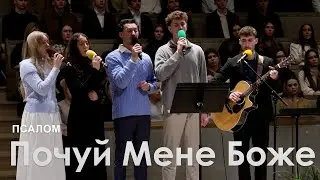 Почуй Мене Боже l Псалом