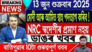13 June Assamese News | Assamese News Today/Assamese Top News/Ahmedabad Plane News/IsmailTechnology