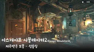 이스케이프 시뮬레이터2(Escape Simulator2) - 저주받은 보물 선술집