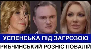 УСПЕНСЬКА ПОПЛАТИЛАСЯ ЗА ПІДТРИМКУ ОКУПАНТІВ, РИБЧИНСЬКИЙ СТАВИТЬ НА МІСЦЕ ПОВАЛІЙ, А ОЛЕНА ТОПОЛЯ..
