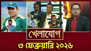 খেলাযোগ, ৩ ফেব্রুয়ারি ২০২৬ | Khelajog