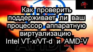Как проверить, поддерживает ли ваш процессор аппаратную виртуализацию Intel VT-x/VT-d и AMD-V !? 🔴🔴🔴