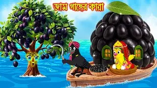 জাম গাছের কান্না | Jam Gacher Kanna | Bangla Cartoon | moral stories | Pakhir Golpo | Tuntuni Golpo