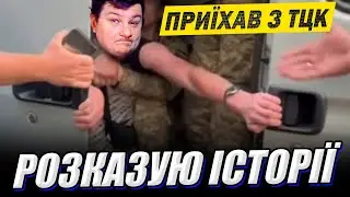 💙💛 Пройшов ВЛК та приїхав з ТЦК. Травимо басні))