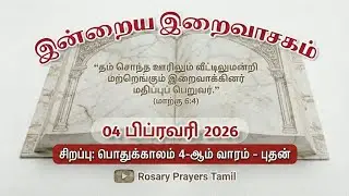 04 February 2026 Holy Mass Readings Tamil | Daily Bible Reading Tamil | நாசரேத்தில் இயேசு