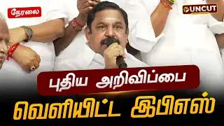🔴LIVE: இபிஎஸ் செய்தியாளர் சந்திப்பு | Edappadi Palaniswami | ADMK | EPS Press Meet | PT UNCUT