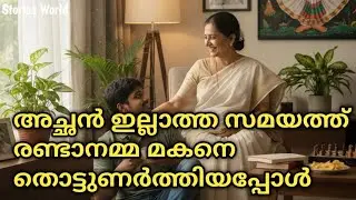മകനും രണ്ടാനമ്മയും...🔞 Motivational Story Malayalam I lifestyle story.... 