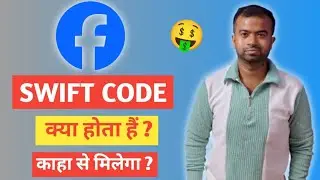 Facebook SWIFT CODE (Full Detail) 😎🤑😎 #facebook #swiftcode #swiftcodekaisepatakare #tech #trick #new