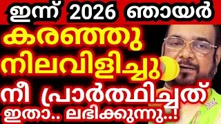 ഇന്ന് 2026 ഞായർ..! കരഞ്ഞ് നിലവിളിച്ച് നീ പ്രാർത്ഥിച്ചത് ഇതാ.. ലഭിക്കുന്നു | kreupasanam today prayer