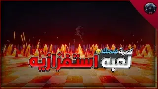 تجربة لعبة Fever Meme كمية ضحك 😂مب طبيعيه و مطوراللعبه مطلوب حي او ميت1# لعبه استفزازيه درجه الاوله🔥