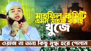 এমন বক্তাকেই মাহফিল কমিটি খুঁজে | যেমন সাহস তেমনই তাফসীর | মাওলানা আরিফ বিল্লাহ কুষ্টিয়া 12/10/2025