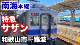【前面展望】南海本線特急サザン 和歌山市→難波  2020年10月／Cab View Japan Railway