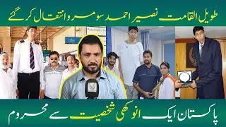 Pakistan&rsquo;s Tallest Man Naseer Soomro Passes Away in Karachi | Breaking News