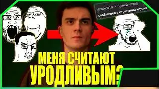Меня считают уродливым