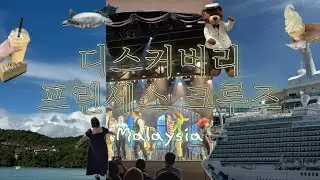 [름생극장] 대식 가족 ₍ᐢ･⚇･ᐢ₎ 의 말레이시아 크루즈 여행 브이로그 🇲🇾 | 디스커버리 프린세스 크루즈 🚢