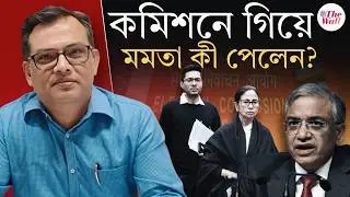 West Bengal SIR | Mamata Banerjee ECI News | আপনার কথা শুনব কেন? তৃণমূলের দাবি এটাই বলেছে কমিশন