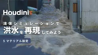 【Houdiniシミュレーション】（hipファイル配布）Houdiniの流体シミュレーションで洪水を再現してみよう 5.マテリアル設定