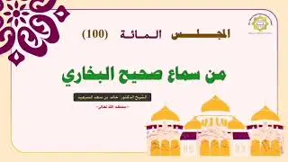 المجلس المائة من سماع صحيح البخاري لفضيلة الشيخ د خالد السرهيد(الأربعاء ٢٦/ ٦/ ١٤٤٧)