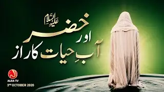 Khizr (as) Aur Aab e Hayat Ka Raaz | Younus AlGohar | ALRA TV