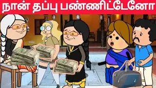 Part-673 இதுக்கெல்லாம் வருத்தப்பட்டா வாழ முடியுமா😧#pasangatamilcartoon#annakkilivideo#neduvalicomedy