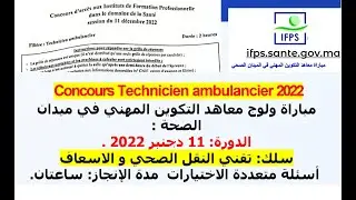 IFPS Techniciens Ambulanciers  2022 تقني الاسعاف مباراة ولوج معاهد التكوين المهني في ميدان الصحة