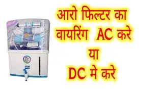 Ro water purifier का AC wairing best है या DC wairing best hai | difference between AC and DC wiring