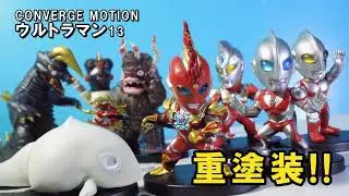 【食玩 ウルトラマン 塗装】CONVERGE MOTION ウルトラマン13 を重塗装!!