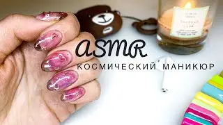 Space nails | ASMR | Космический маникюр | Звезды и луны
