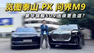 岚图泰山 pk 华为问界M9：50万买豪华SUV怎么选？