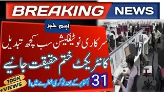 Breaking News:Punjab Contract Employees Regularization Banned After 31 Oct ? Official Notification