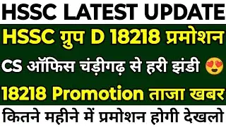 HSSC Group D 18218 Promotion | Green signal received from CS Office Chandigarh | 18218 people wil...