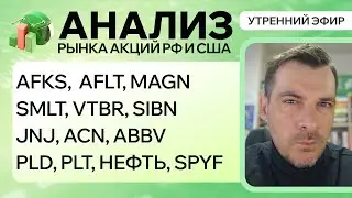 Анализ рынка акций РФ и США/ AFKS,  AFLT, MAGN, SMLT, VTBR, SIBN, JNJ, ACN, ABBV/ PLD, PLT, НЕФТЬ