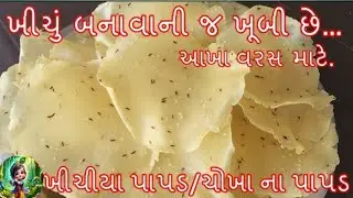 ચોખાના ખીચીયા પાપડ બનાવાની રીત |chokha na papad recipe |chokha na papad recipe in gujarati |