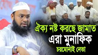 জামাত চরমোনাই ঐক্য নষ্ট নিয়ে কি বললেন হেদায়াতুল্লাহ আযাদী ।। new waz 2026
