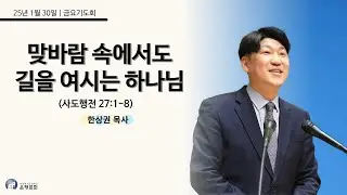 20260130 맞바람 속에서도 길을 여시는 하나님 (행 27:1-8) 한상권 목사
